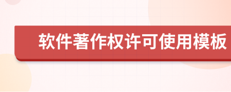 軟件著作權(quán)許可使用模板