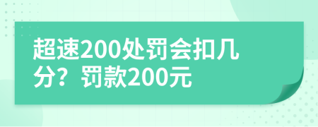 超速200處罰會(huì)扣幾分？罰款200元