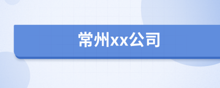 常州xx公司