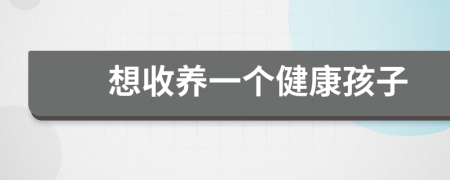 想收養(yǎng)一個健康孩子