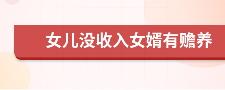 女兒沒收入女婿有贍養(yǎng)