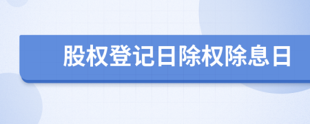 股權(quán)登記日除權(quán)除息日