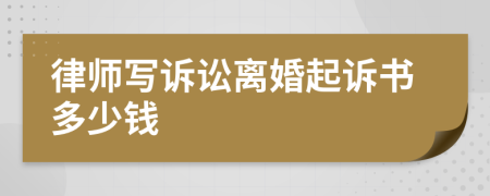 律師寫(xiě)訴訟離婚起訴書(shū)多少錢(qián)