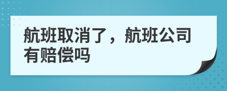 航班取消了，航班公司有賠償嗎