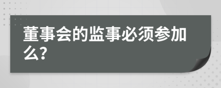 董事會(huì)的監(jiān)事必須參加么？