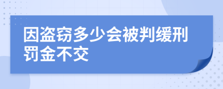 因盜竊多少會(huì)被判緩刑罰金不交