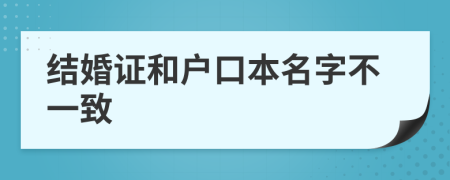 結婚證和戶口本名字不一致