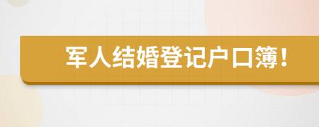 軍人結(jié)婚登記戶口簿！