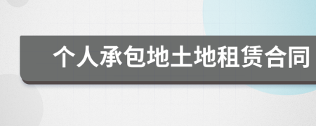個人承包地土地租賃合同