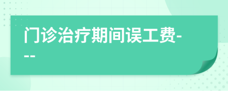 門診治療期間誤工費---