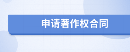 申請著作權(quán)合同