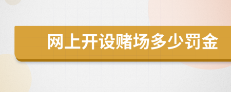 網(wǎng)上開設(shè)賭場多少罰金