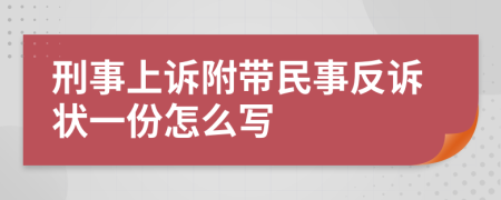 刑事上訴附帶民事反訴狀一份怎么寫