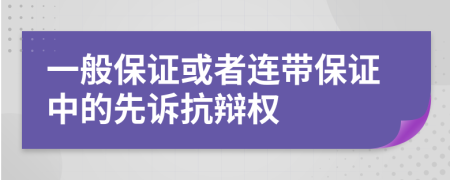 一般保證或者連帶保證中的先訴抗辯權(quán)