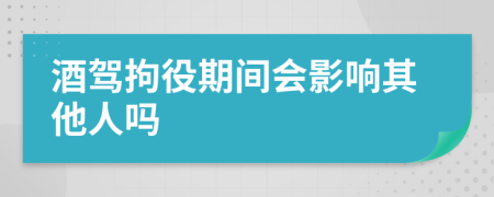 酒駕拘役期間會影響其他人嗎