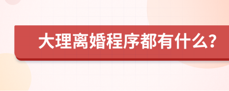 大理離婚程序都有什么？