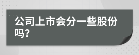 公司上市會分一些股份嗎？