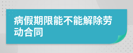 病假期限能不能解除勞動(dòng)合同