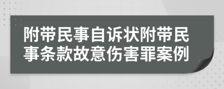 附帶民事自訴狀附帶民事條款故意傷害罪案例