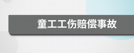 童工工傷賠償事故