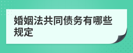 婚姻法共同債務(wù)有哪些規(guī)定