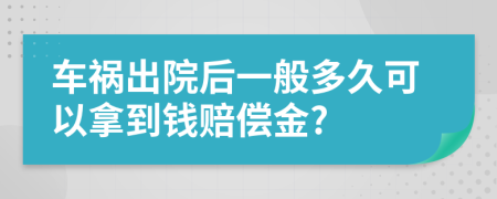 車禍出院后一般多久可以拿到錢賠償金?