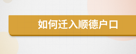 如何遷入順德戶口