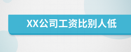 XX公司工資比別人低
