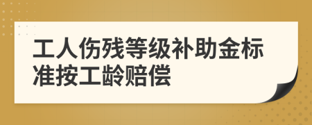 工人傷殘等級補助金標(biāo)準(zhǔn)按工齡賠償