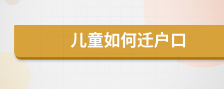 兒童如何遷戶口