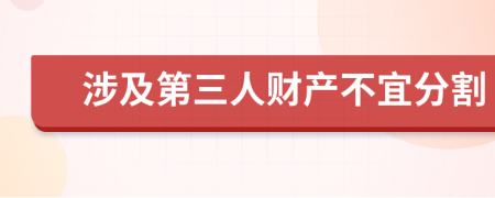 涉及第三人財產(chǎn)不宜分割