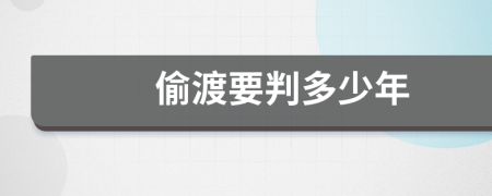 偷渡要判多少年