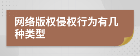 網(wǎng)絡版權侵權行為有幾種類型