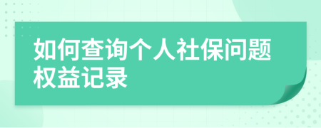 如何查詢個人社保問題權(quán)益記錄
