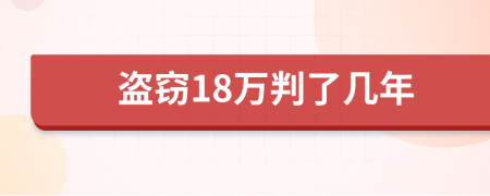 盜竊18萬判了幾年