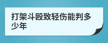 打架斗毆致輕傷能判多少年