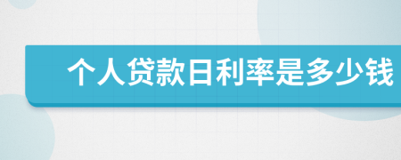 個(gè)人貸款日利率是多少錢