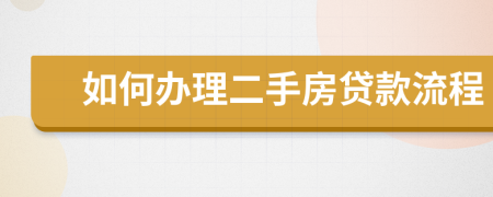 如何辦理二手房貸款流程