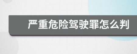 嚴重危險駕駛罪怎么判