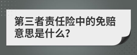 第三者責(zé)任險(xiǎn)中的免賠意思是什么？