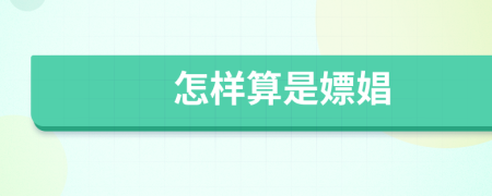 怎樣算是嫖娼
