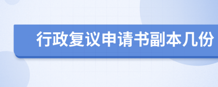 行政復(fù)議申請書副本幾份