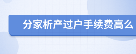 分家析產(chǎn)過戶手續(xù)費高么