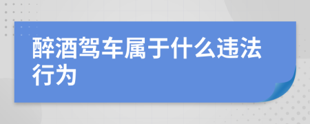 醉酒駕車屬于什么違法行為