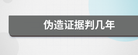 偽造證據(jù)判幾年