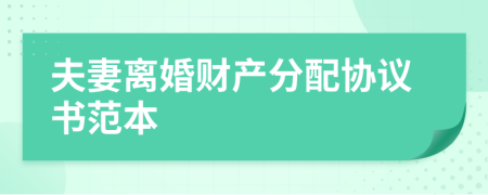 夫妻離婚財(cái)產(chǎn)分配協(xié)議書范本