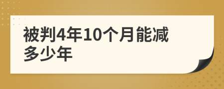 被判4年10個月能減多少年