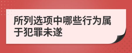 所列選項中哪些行為屬于犯罪未遂