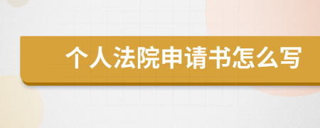 個人法院申請書怎么寫