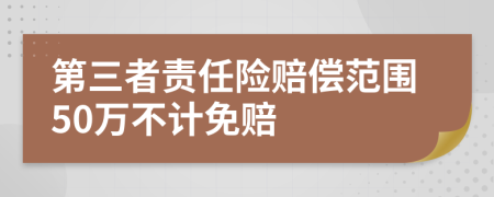 第三者責(zé)任險(xiǎn)賠償范圍50萬不計(jì)免賠